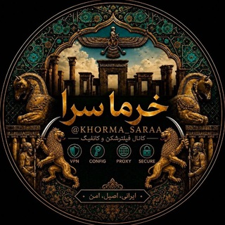 Telegram profile photo for خرما سرا | اینترنت آزاد
