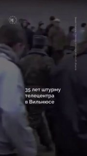 🇱🇹 Ровно 35 лет штурму телецентра в Вильнюсе. День, когда Литва защитила свою свободуВ ночь на 13 января 1991 года советские войска штурмовали вильнюсскую телебашню, которую живым щитом защищали тысячи мирных граждан. Погибли 14 человек. Это кровавое столк