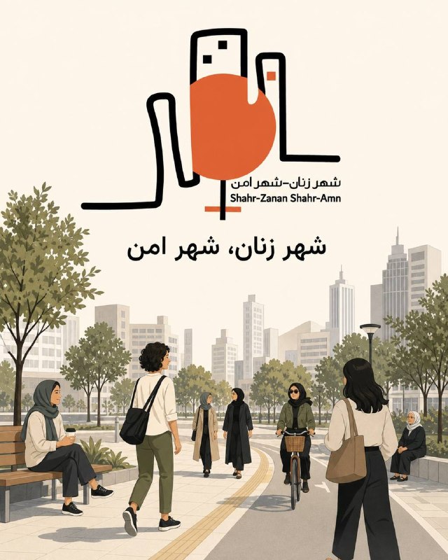 شهرِ زنان، شهرِ امن: رسانه پست