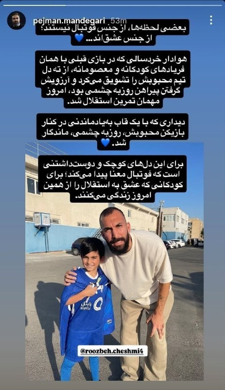 استقلالی | Esteghlali: توییت جدید باشگاه: آبی؛ رنگ تحقق آرزوها...💙 💙@Esteghlaliاستوری پژمان ماندگاری درباره حرکت زیبای روزبه چشمی💙@Esteghlali