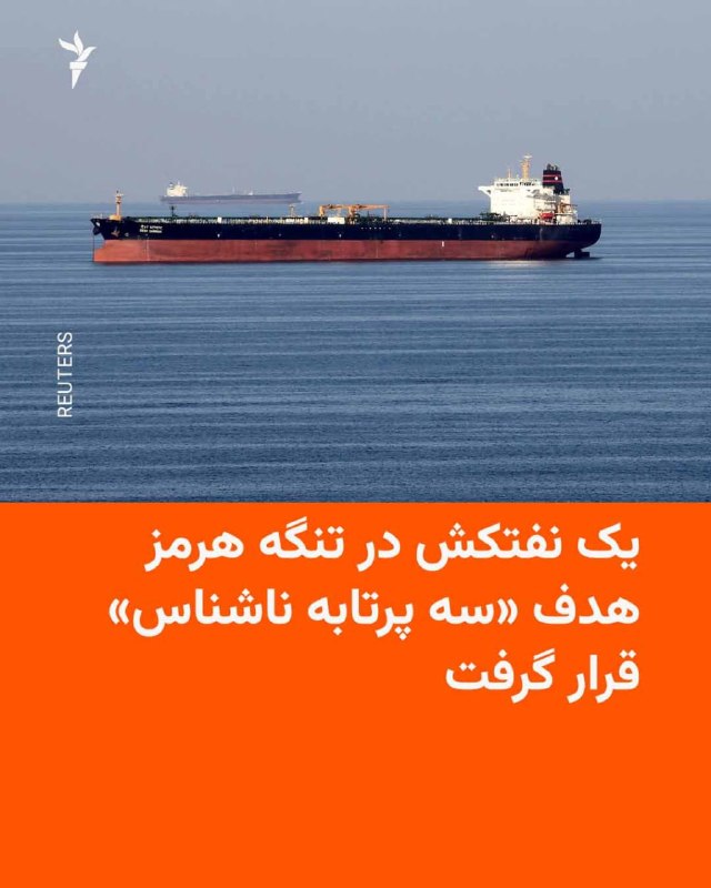 🔸 ארגון מבצעי הסחר הימי הבריטי הודיע ביום שלישי בבוקר, ה-10 בספטמבר, כי מכלית נפט במצר הורמוז מכוונת ל"שלו…