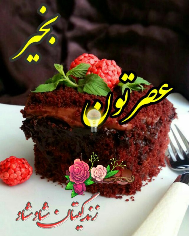 🚺🚹 دانستنیها 🚺🚹: زندگی قطره قطرهذوب میشودآنچه باقی میمانددوستیهاستآنچه دل را میشكندجداییهاستو آنچه مرحمی بر دلمیگذارد؛خاطرههاستعصر