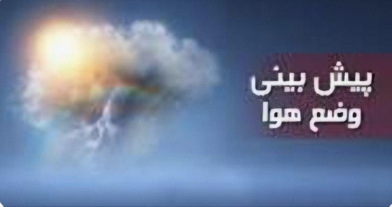 کانال اراکی ها: ♦️هشدار هواشناسی؛ احتمال خیزش و انتقال گردوخاک در استان مرکزی🔹بررسی آخرین نقشه‌های هواشناسی نشان می‌دهد جریانات سطحی مؤث