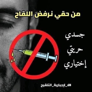 Groupement de la ville de Fès pour les personnes refusant la vaccination et le passeport obligatoire Telegram Group Link