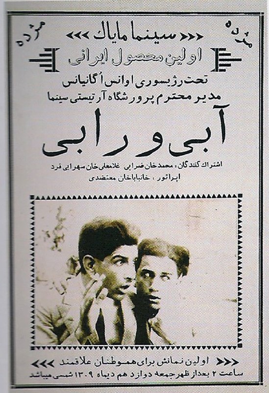 محمد تاجیک/دیپلماسی صله رحم را جدی بگیریم: 💢«آبی و رابی» ، نخستین فیلم صامت ایران🔹نخستین فیلم بلند داستانی صامت ایران به کارگردانی آوانس اوگانیانس است که در سال ۱۳
