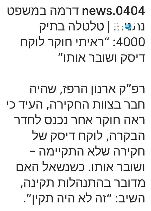 🇮🇱 דליפמן כבר צייץ על הבומים שהיו היום במשפט נתניהו ? או שרק אצלנו מדווחים על השמדת ראיות עי חוקרים ?