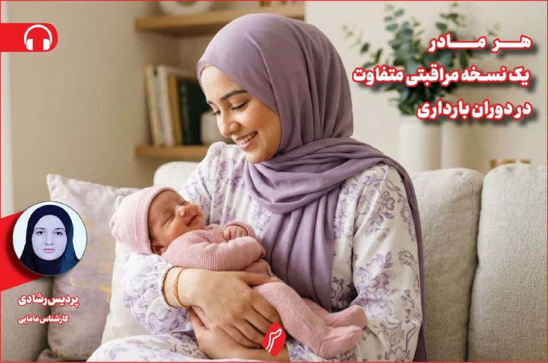 روزنامه سپهرغرب: ⭕هر مادر، یک نسخه مراقبتی متفاوت در دوران بارداری🔸پردیس رشادی،کارشناس مامایی🔸مراقبتهای دوران بارداری باید از پیش از بار