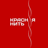 Красная нить