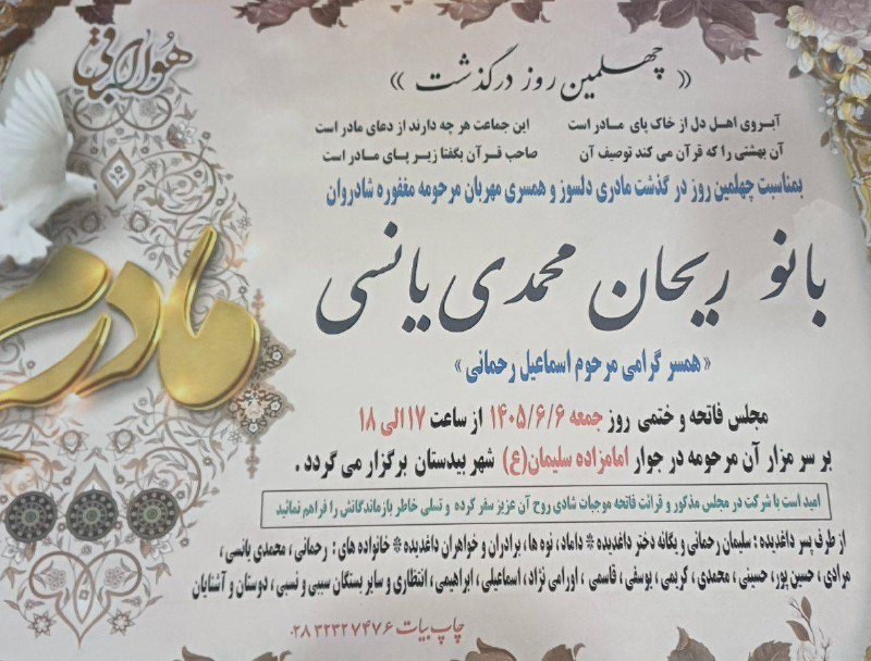 🏡کانال رسمی روستای یانس آباد: #اعلامیه_ترحیممراسم چهلمین روز درگذشت‌مادری دلسوز و همسری مهربانشادروان بانو ریحان محمدی یانسی‌روز جمعه مورخه ۱۴۰۵/۰۶/۰۶