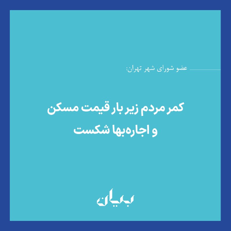 شبكه رسانه‌اى بیان: عضو شورای شهر تهران گفت که علیرضا زاکانی، شهردار تهران در سال ۱۴۰۲ وعده داد که می‌خواهیم کمر قیمت مسکن را بشکنیم؛ کمر قی