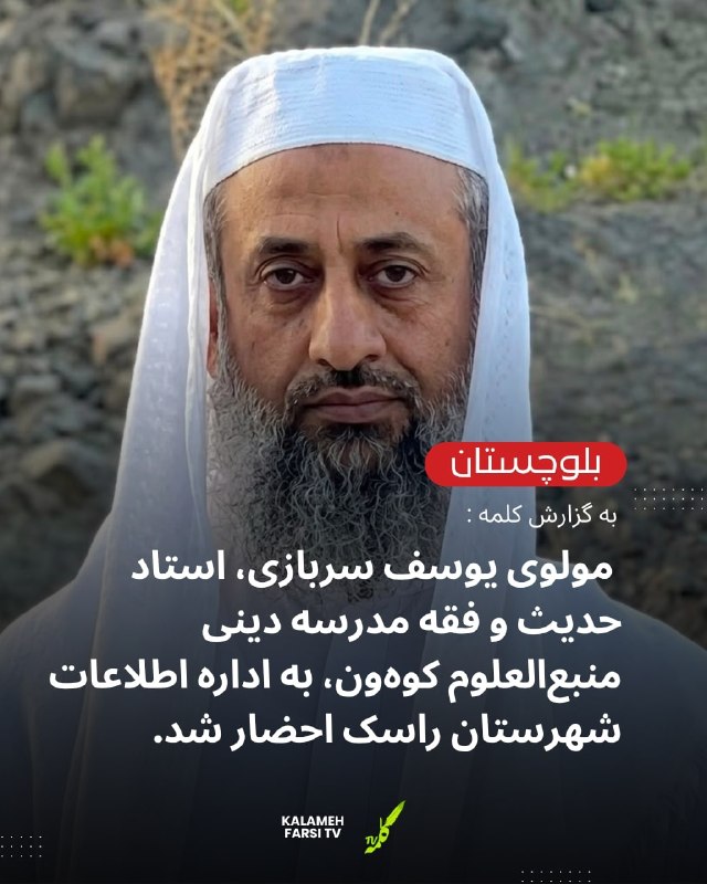 *احضار استاد برجسته مدرسه دینی منبع‌العلوم کوه‌ون به وزارت اطلاعات راسک* به گزارش کلمه، مولوی یوسف سربازی، استاد حدیث و...