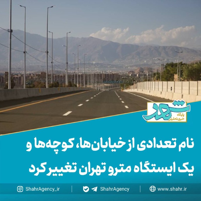 خبرگزاری شهر: 🔶خبرگزاری شهر | نام تعدادی از خیابانها، کوچهها و یک ایستگاه مترو تهران تغییر کرد🔹همزمان با چهارصد و بیست و ششمین جلسه