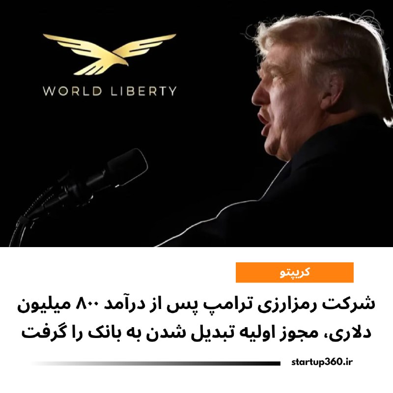 Startup360: ⭕️ شرکت رمزارزی ترامپ پس از درآمد ۸۰۰ میلیون دلاری، مجوز اولیه تبدیل شدن به بانک را گرفتشرکت World Liberty Trust، وابسته