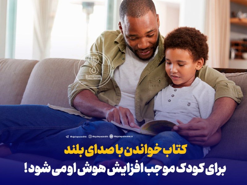 مجله تن سالم وطب سنتی: کتاب خواندن با صدای بلند برای کودک موجب افزایش هوش او می شود !🧠نتایج مطالعه جدید نشان می دهد کتاب خواندن برای کودکان کوچ