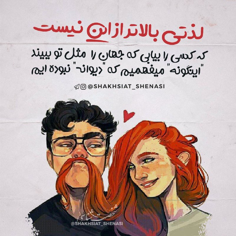 شخصیت شناسی: 🔅 #عکس_نوشته 🔅لذتی بالاتر از این نیست که کسی را بیابیکه جهان را مثل تو ببینداینگونه می‌فهمیم که دیوانه نبوده‌ایم...┄┄┅┅┄
