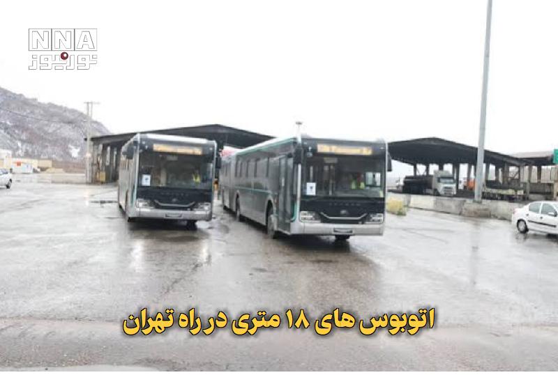 نورنیوز: ✅ اتوبوس‌های ۱۸ متری در راه تهران🔹 مدیرعامل شرکت واحد اتوبوسرانی تهران از آماده بودن ۳۰ تا ۳۵ دستگاه اتوبوس ۱۸ متری برای