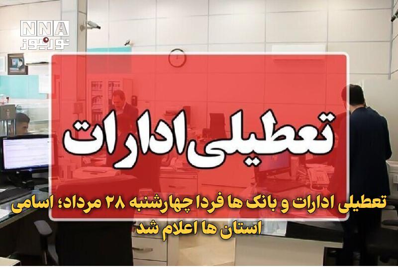 نورنیوز: ✅ تعطیلی ادارات و بانکها فردا چهارشنبه ۲۸ مرداد؛ اسامی استانها اعلام شد🔹 با افزایش دمای هوا و ضرورت مدیریت مصرف انرژی،