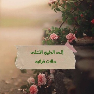 Telegram profile photo for إلــــ✉️ــى الرفيق الأعلى 🎬 حالات قرآنية