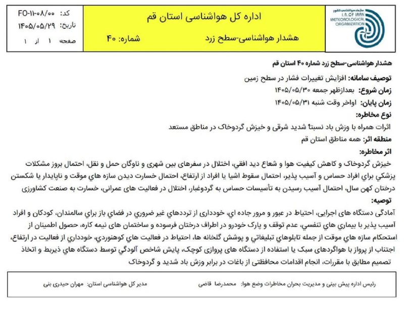قم زیبا: 🟡 هشدار هواشناسی سطح زرداداره کل هواشناسی استان قم🔹زمان شروع : بعدازظهر جمعه 1405/05/30🔹زمان پایان : اواخر وقت شنبه 1405