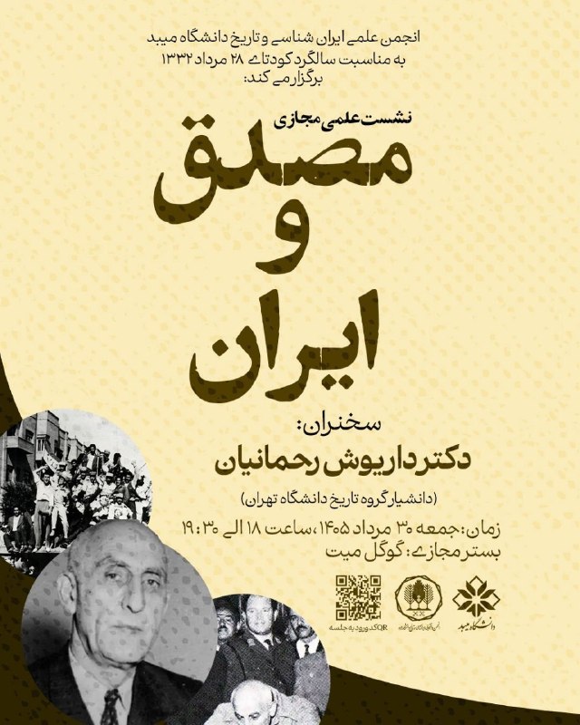 ایرانمهر: 🔹 نشست علمی مجازی مصدق و ایرانویژه سالگرد کودتای ۲۸ مردادبا سخنران دکتر داریوش رحمانیانجمعه ۳۰ امرداد ۱۴۰۵، ساعت ۱۸ تا۱۹