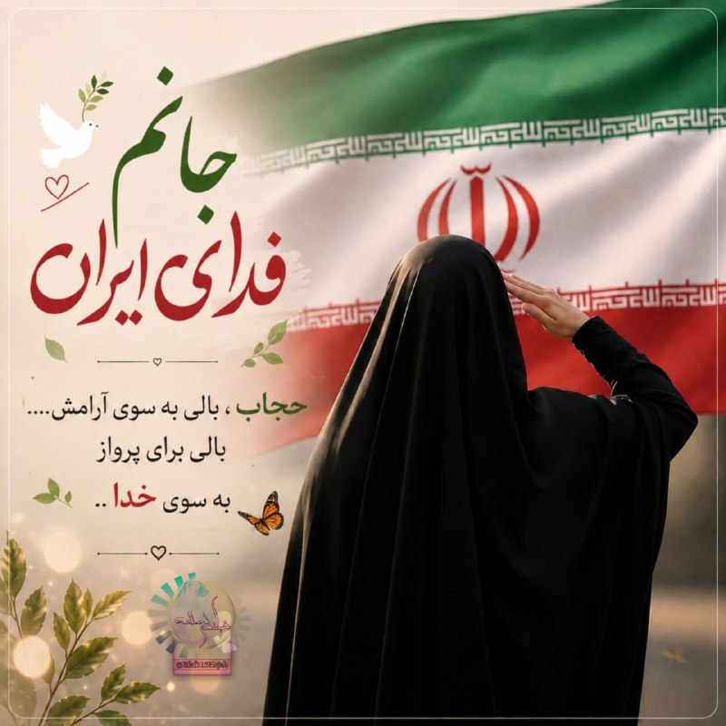 **خانمی کہ شماباشید**: ●▬▬▬▬▬๑✿๑▬▬▬▬▬●جانم فدای ایران............... حجاب ، بالی به سوی آرامش....🕊🌱✨️بالی برای پرواز به سوی خدا ..🦋✨️❖◦◦❖◦◦❖◦◦❖