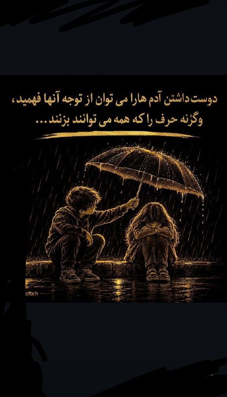 دنیـاے تـرانـه: هەموو کەسێكشایستەی ئەوە نیەباخەوانی گوڵان بێتهەموو گوڵێکیششایەنی ئەوەنیەلەدەستی هەندێ کەس دا بێ╭━🥀*🌹✹⊱━═━╮🌼 @Taranakur