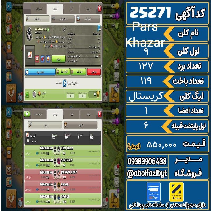 آریا کلش: 🔻🔻🔻🔻🔻✅ اکانت با کد 25271 خرید شد.💵 اکانت فوق با قیمت 550,000 تومان فروخته شد.⏳ این آگهی در کمتر از 11 ساعت پس از ثبت به