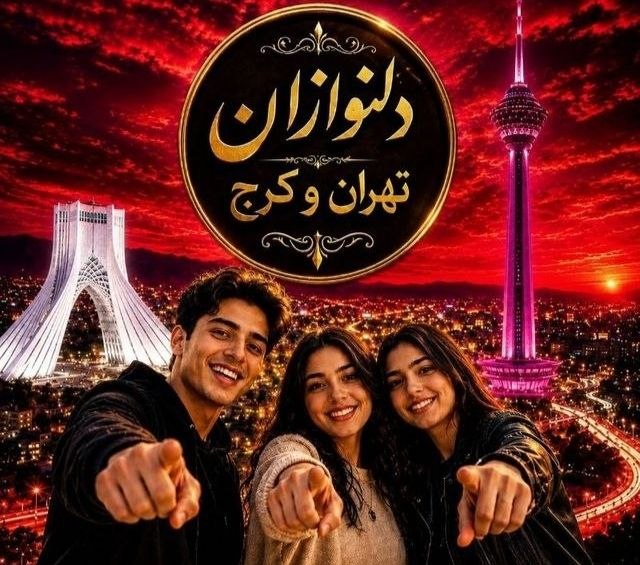 لینکدونی تهران،شیراز،مشهد،و..: 🤩🤩🤩🤩🤩🤩🤩🤩🤩🤩دورهمیـ دختر پسـرای باحــال 💵نگاه نکن رد بشی بمال روش بیا توش💜🍷مخ بزن رل بزن کراش بزن💘🌹🌹موندگار باش نه یادگار