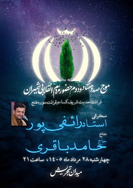 Masaf | مؤسسه مصاف: 🇮🇷 اطلاعیه سخنرانی استاد #رائفی‌_پور در اجتماعات مردمی🗓 زمان: چهارشنبه ۲۸ مرداد ۱۴۰۵⏰ شروع برنامه: ۲۱⏰ شروع سخنرانی: ۲۲: