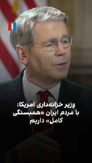 ביום שני, שר האוצר האמריקני, סקוט בסנט, בראיון בלעדי לכתב איראן הבינלאומי קמביז טאוואנה, בהודעה לאיראנים שא…