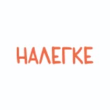 Все, Везде и НАЛЕГКЕ