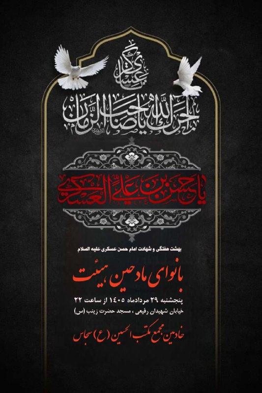 👈 اخبار سجاسرود 👉: بهشت هفتگی مجمع مکتب الحسین (ع)بانوای : مادحین هیئت پنج شنبه 29 مردادماه ، ساعت 22مسجد حضرت زینب (س)#مجمع_مکتب_الحسین_شه