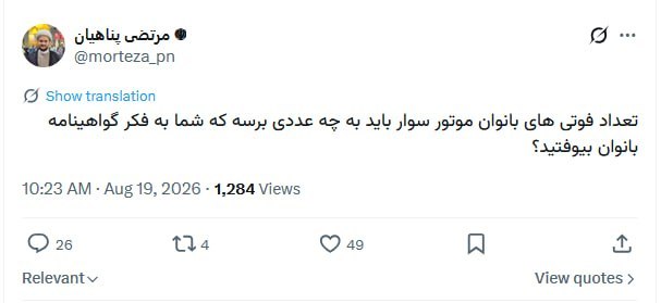 کانال رسمی صابرین نیوز: ✅ انتقاد یک روحانی از تعلل در صدور گواهینامه موتورسیکلت زنان✅ مرتضی پناهیان در توییتر نوشت: تعداد فوتی های بانوان موتو
