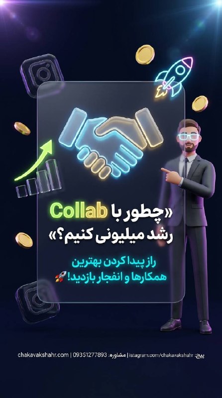 طراحی سایت و سئو سایت/ چکاوک شهر: «چطور با Collab رشد میلیونی کنیم؟» 🚀توی دنیای امروز اینستاگرام، تنها کار کردن سرعت رشدمون رو کم می‌کنه. اگر می‌خوای بدون