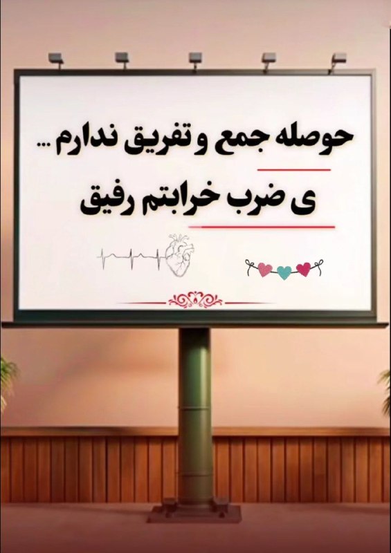 عشق يعنى...🖤: ❣تقدیم به رفیق با مرام❣@Loveispublic