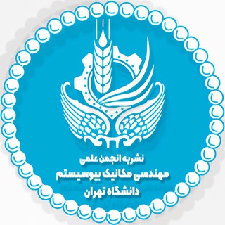نشریه انجمن علمی مهندسی مکانیک بیوسیستم پردیس ابوریحان دانشگاه تهران Telegram Group Link