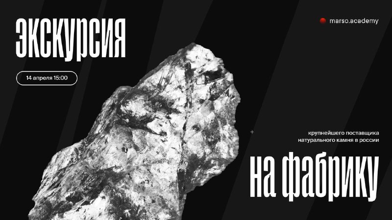 Дорогие дизайнеры! Приглашаем вас на офлайн экскурсию на фабрику к нашему подрядчику Венеция Стоун - крупнейший поставщик натурального камня в Росс... - изображение 1 - камня, вас, натурального