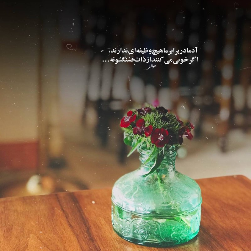 🔮جادوی فال🔮: آدما‌دربرابرماهیچ‌وظیفه‌ای‌ندارند، اگرخوبی‌می‌کنند‌از‌ذاتِ‌قشنگشونه…