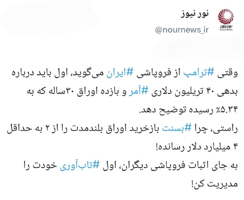 نورنیوز: 📱 ایران فروپاشید؛ فقط یک مشکل مانده: بدهی ۴۰ تریلیون دلاری آمریکا!ایکستردزویراستی🌐 https://NourNews.ir/n/341276🆔 @Nourne