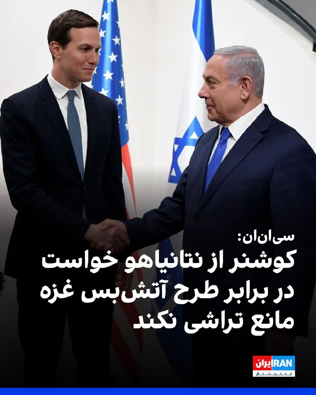 Iran International ایران اینترنشنال ✔: به گزارش منابع العربیه، نشست جرد کوشنر، فرستاده آمریکا، نیکولای ملادینوف، بنیامین نتانیاهو، نخستوزیر و اسحاق هرتزوگ، ری