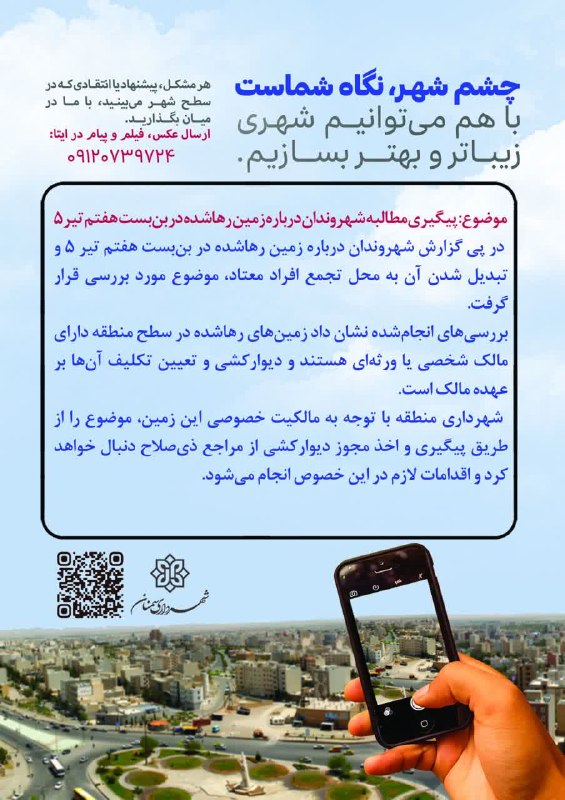 اخبار شهری سمنان: 👁 چشم شهر، نگاه شماست...💬 موضوع: پیگیری مطالبه شهروندان درباره زمین رهاشده در بنبست هفتم تیر ۵📍 در پی گزارش شهروندان در