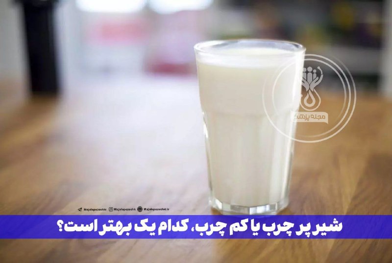 دکتر خودمان باشیم: شیر پر چرب یا کم چرب، کدام یک بهتر است؟ 🤔▫️در مورد محتوای چربی شیر کامل نگران نباشید، تحقیقات نشان می دهد که همه چربی ها