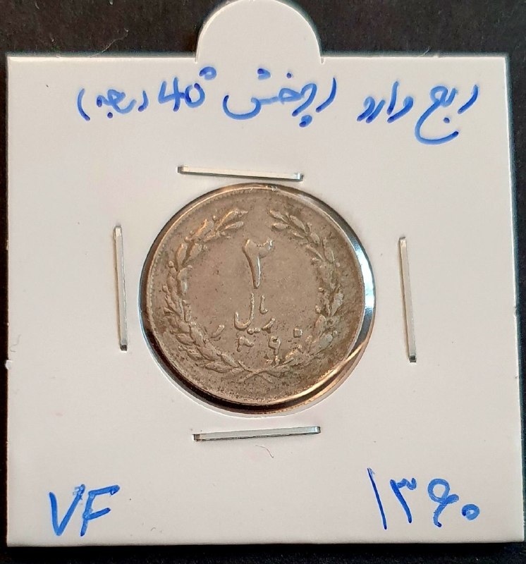 اصفهان عتیق: ✅ سکه ۲ ریال ۱۳۶۰ با چرخش کمیاب ربع وارو (۴۰ درجه)✴️کیفیت: مطابق تصاویر💰قیمت : ۳۲۰،۰۰۰ تومان ☎️ارتباط با فروشنده:👈👈👈👈👨💼
