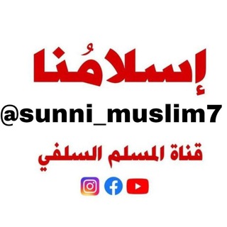 قناة المسلم السلفي Telegram Group Link