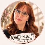Кудесница на минутку
