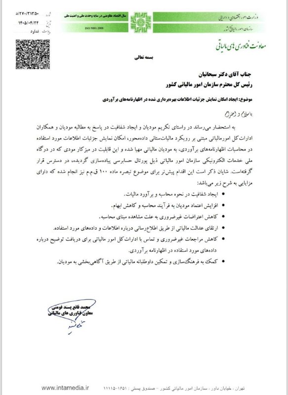 اطلاع رسانی مالیاتی: ✍معاون فناوری‌های مالیاتی ◾️ موضوع :امکان نمایش جزئیات اطلاعات بهره‌برداری شده در اظهارنامه‌های برآوردی‌🆔 @taxinformatio