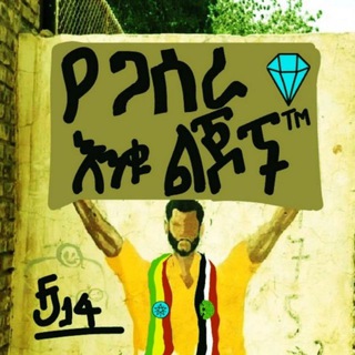 የጋሰራ እንቁ ልጆች™