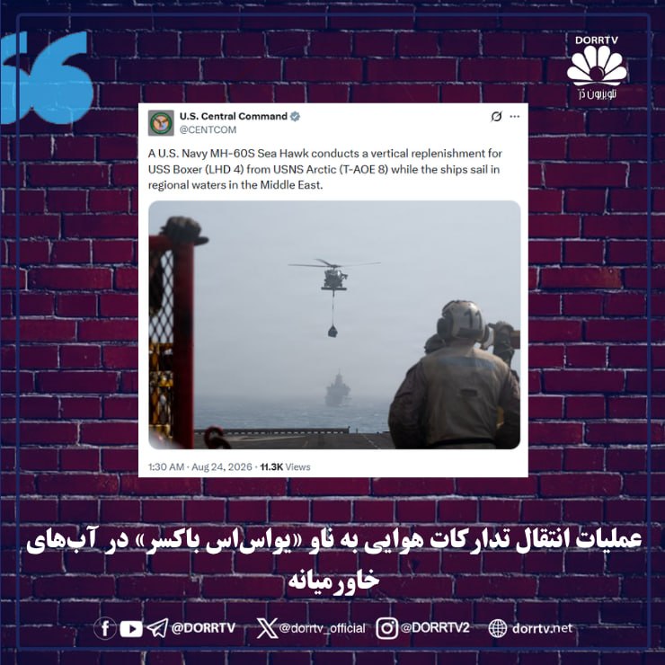 DorrTV شبکه جهانی دُرّ تی وی: 🚨 🤩 عملیات انتقال تدارکات هوایی به ناو «یواس‌اس باکسر» در آب‌های خاورمیانهفرماندهی مرکزی آمریکا با انتشار تصاویری از ادا