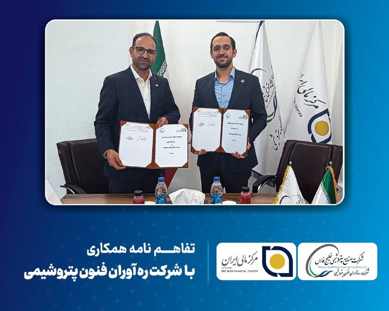 BourseNews | بورس نیوز: 📣 🇮🇷 امضای تفاهمنامه همکاری میان مرکز مالی ایران و شرکت رهآوران فنون پتروشیمی◀️ بهمنظور توسعه همکاریهای آموزشی، پژوه