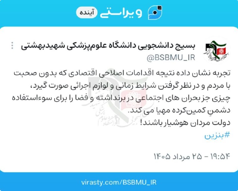 کفِ دانشگاه: 🔴 بسیج دانشجویی دانشگاه علومپزشکی شهید بهشتی: تصمیمات اقتصادی بدون ملاحظات اجتماعی بحرانساز است@kdnews_net